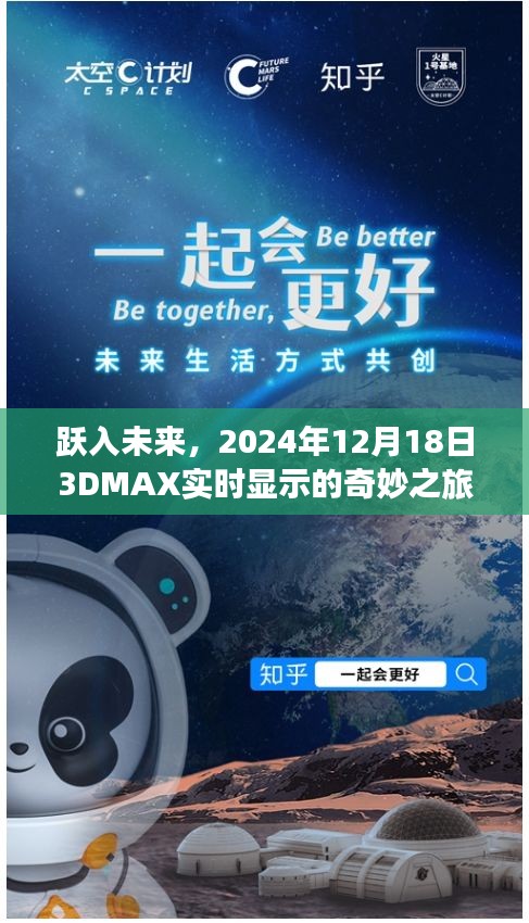 跃入未来，奇妙之旅的开启与自我超越——纪念2024年12月18日3DMAX实时显示技术新纪元