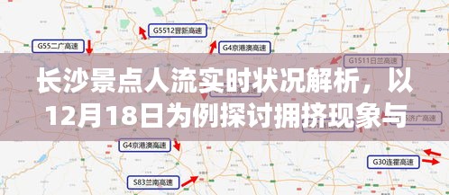 长沙景点人流实时状况解析，拥挤现象与个人体验观察报告（以12月18日为例）