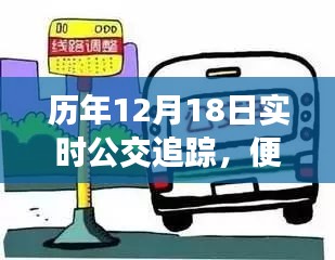 历年公交实时追踪数据，便捷出行，一手掌握