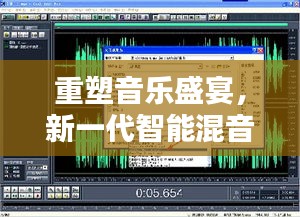 新一代智能混音台技术揭秘，重塑音乐盛宴的实时音量调控之道