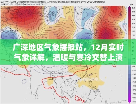 广深地区气象播报站，12月实时气象详解——冷暖交替上演的天气舞台