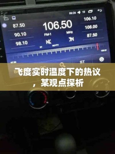 飞度实时温度热议，某观点深度探析