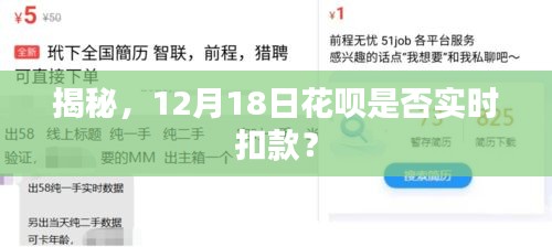 揭秘，花呗在12月18日是否进行实时扣款？