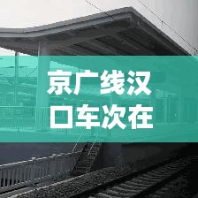 京广线汉口车次冬季运营状况深度探讨