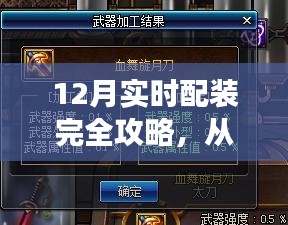 从零起步，12月实时配装完全攻略，轻松掌握装备搭配技能