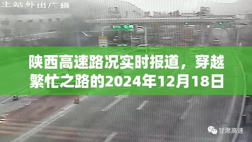 陕西高速实时路况报道，穿越繁忙之路的12月18日