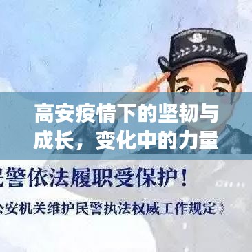 高安疫情下的坚韧成长与智慧之光，力量与变化的交响曲