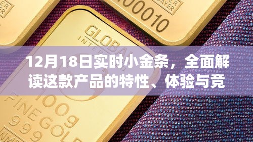 12月18日实时小金条深度解析，特性、体验与竞品对比全攻略