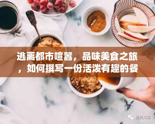 逃离都市喧嚣的美食之旅，实时餐饮体验分享与趣味差评之旅