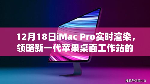 新一代苹果桌面工作站iMac Pro实时渲染，领略风采与实力