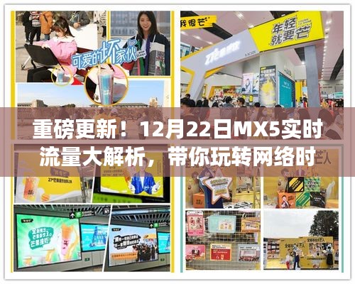 重磅解析，MX5实时流量报告，玩转网络时代指南！