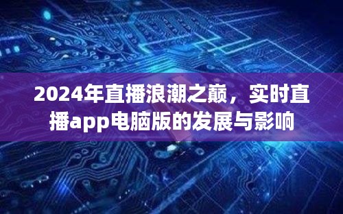 2024直播浪潮之巅，实时直播app电脑版的发展与影响