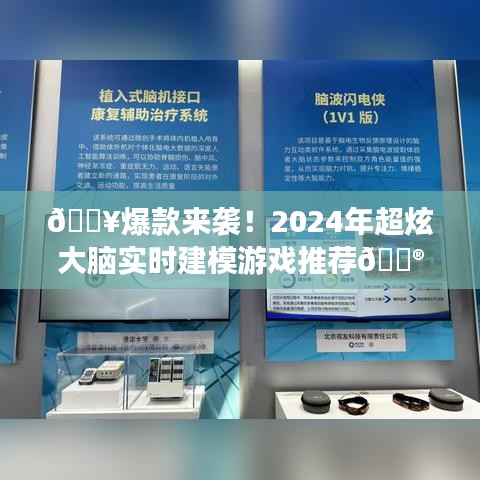 2024年超炫大脑实时建模游戏爆款推荐