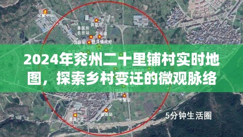 探索乡村变迁微观脉络，兖州二十里铺村实时地图2024年展望