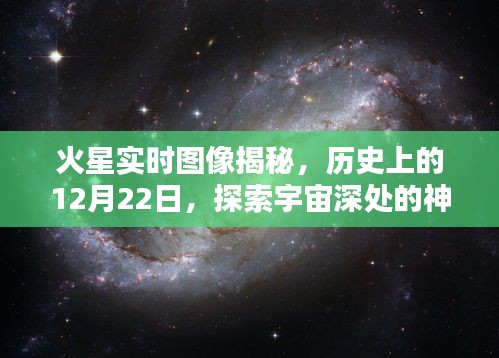 火星实时图像揭秘，宇宙深处的神秘印记历史回顾，探索宇宙印记的奥秘