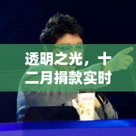 透明之光，十二月捐款实时公示背后的故事与深远影响力