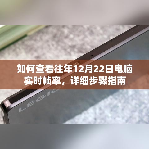 详细步骤指南，如何查看往年12月22日电脑实时帧率