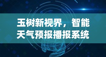 玉树新视界天气预报播报系统，预见未来精彩生活，智能天气预报引领新生活！