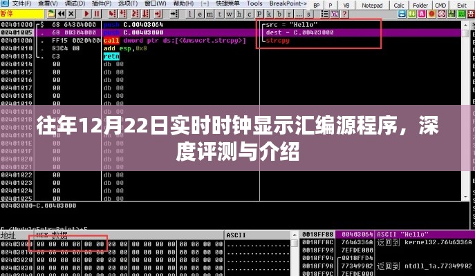 往年12月22日实时时钟显示汇编源程序详解与深度评测