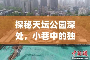 天坛公园深处探秘，小巷风情与奇妙之旅（高清地图12月版）