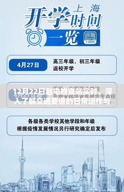 赵屯检查站交通日常运作与管理实地探访报道