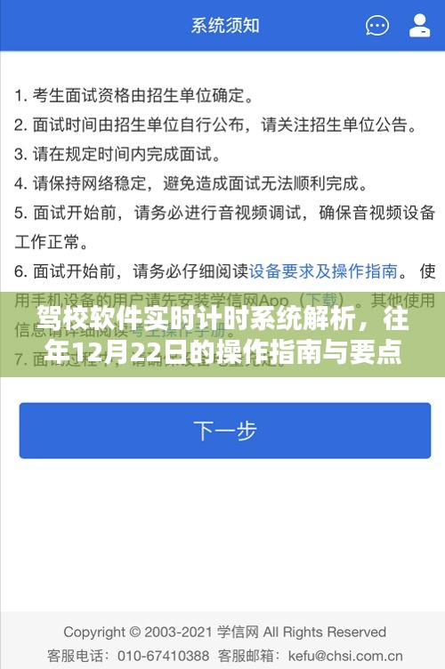 驾校软件实时计时系统详解，操作指南与要点探讨——往年12月22日回顾解析