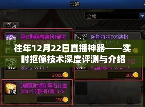 实时抠像技术深度评测与介绍——历年12月22日直播神器揭秘