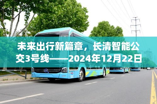 未来出行新篇章，长清智能公交3号线实时路线体验报告（2024年12月22日）