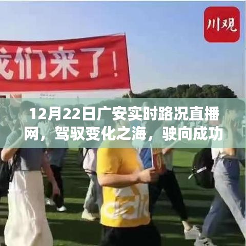 驾驭变化之海，广安实时路况直播网，驶向成功之路