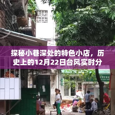 探秘小巷特色小店与历史上的台风直播回顾