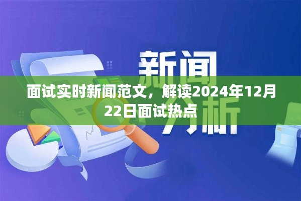 解读面试实时新闻热点，聚焦2024年面试热点解析及趋势预测