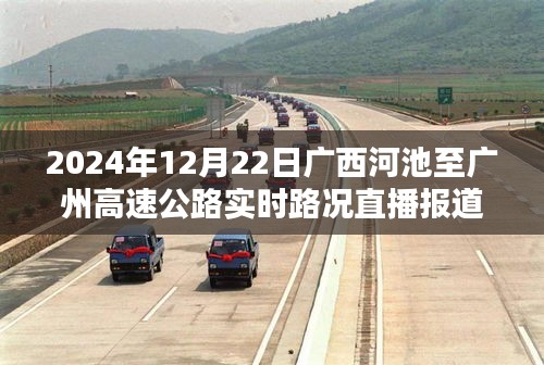 广西河池至广州高速公路实时路况直播报道（2024年12月22日）