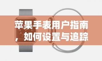 苹果手表用户指南，如何设置与追踪特定日期的实时配速（以2024年12月22日为例）