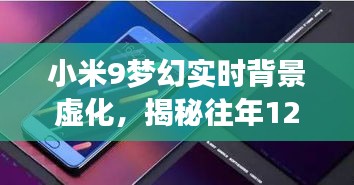 小米梦幻实时背景虚化揭秘，往年科技魔法回顾，12月22日的科技盛宴