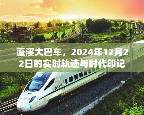 蓬溪大巴车，实时轨迹与时代印记的记录（2024年12月22日）