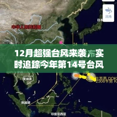 超强台风来袭！今年第14号台风动态实时追踪报告