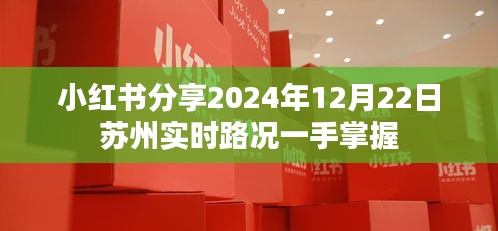 小红书分享，苏州实时路况一手掌握（2024年12月22日）