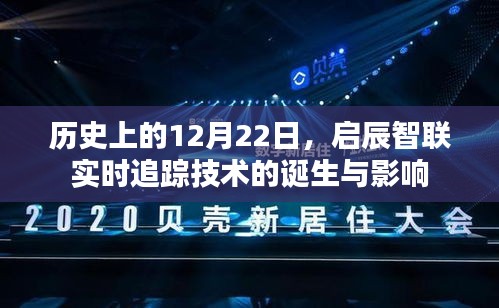 启辰智联实时追踪技术的诞生与影响，历史回顾与影响分析（12月22日）