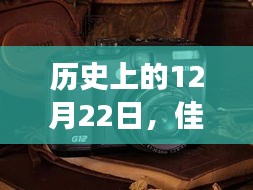 佳能相机实时录像功能开启指南，历史上的12月22日回顾