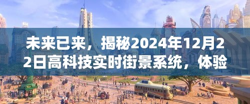 揭秘未来智能生活，高科技实时街景系统展望2024年未来生活体验