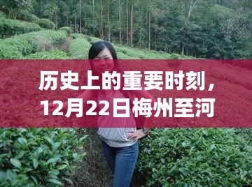 12月22日梅州至河源路况变迁，历史重要时刻纪实