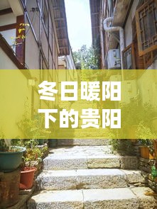 贵阳冬日街拍，暖阳下的温馨日常