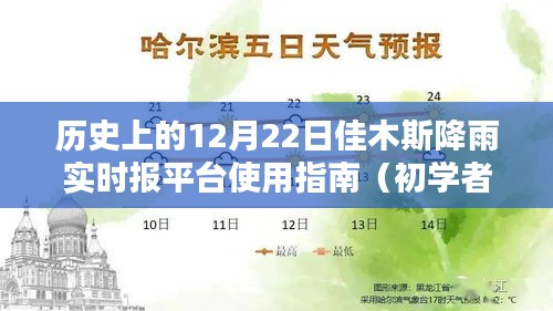 历史上的12月22日佳木斯降雨实时报平台使用指南，适合初学者与进阶用户