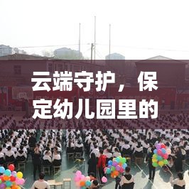 云端守护下的暖心时光，保定幼儿园里的温情纪实