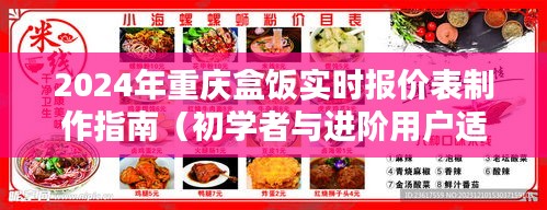 2024年重庆盒饭报价表制作指南，适合初学者与进阶用户