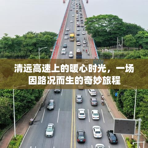 清远高速暖心时光，路况引发的奇妙旅程