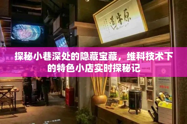 小巷深处的隐藏宝藏，维科技术特色小店探秘之旅