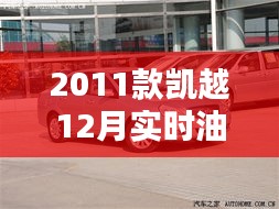 凯越2011款实时油耗解析，深度探讨十二月的油耗表现