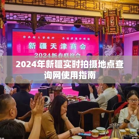 2024年新疆实时拍摄地点查询网操作指南