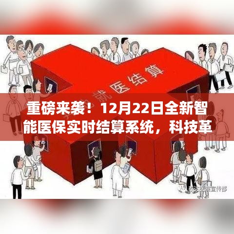 科技革新医疗体验，全新智能医保实时结算系统重磅上线